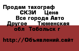 Продам тахограф DTCO 3283 - 12v (СКЗИ) › Цена ­ 23 500 - Все города Авто » Другое   . Тюменская обл.,Тобольск г.